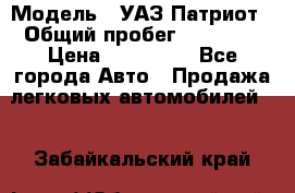  › Модель ­ УАЗ Патриот › Общий пробег ­ 26 000 › Цена ­ 580 000 - Все города Авто » Продажа легковых автомобилей   . Забайкальский край